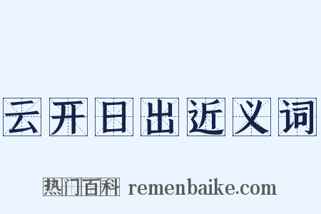 云开日出近义词是什么意思的图片